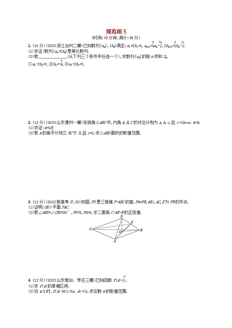 适用于新高考新教材2024版高考数学二轮复习中低档大题规范练5第1页