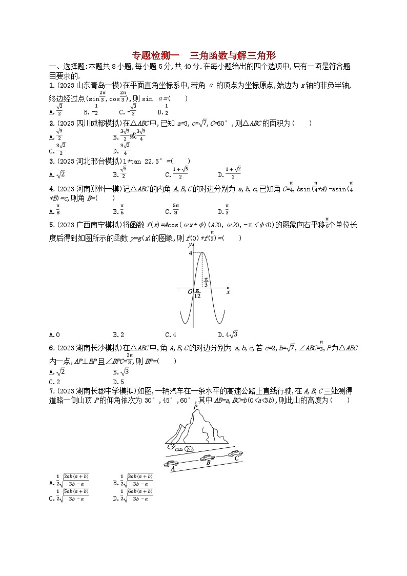适用于新高考新教材2024版高考数学二轮复习专题检测1三角函数与解三角形01