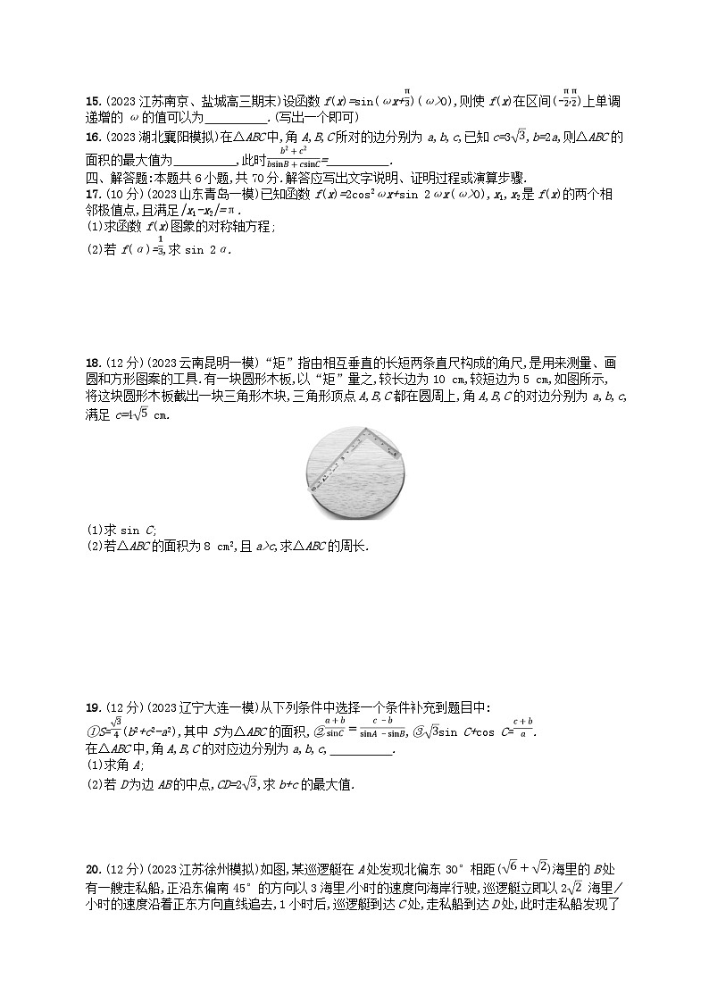 适用于新高考新教材2024版高考数学二轮复习专题检测1三角函数与解三角形03