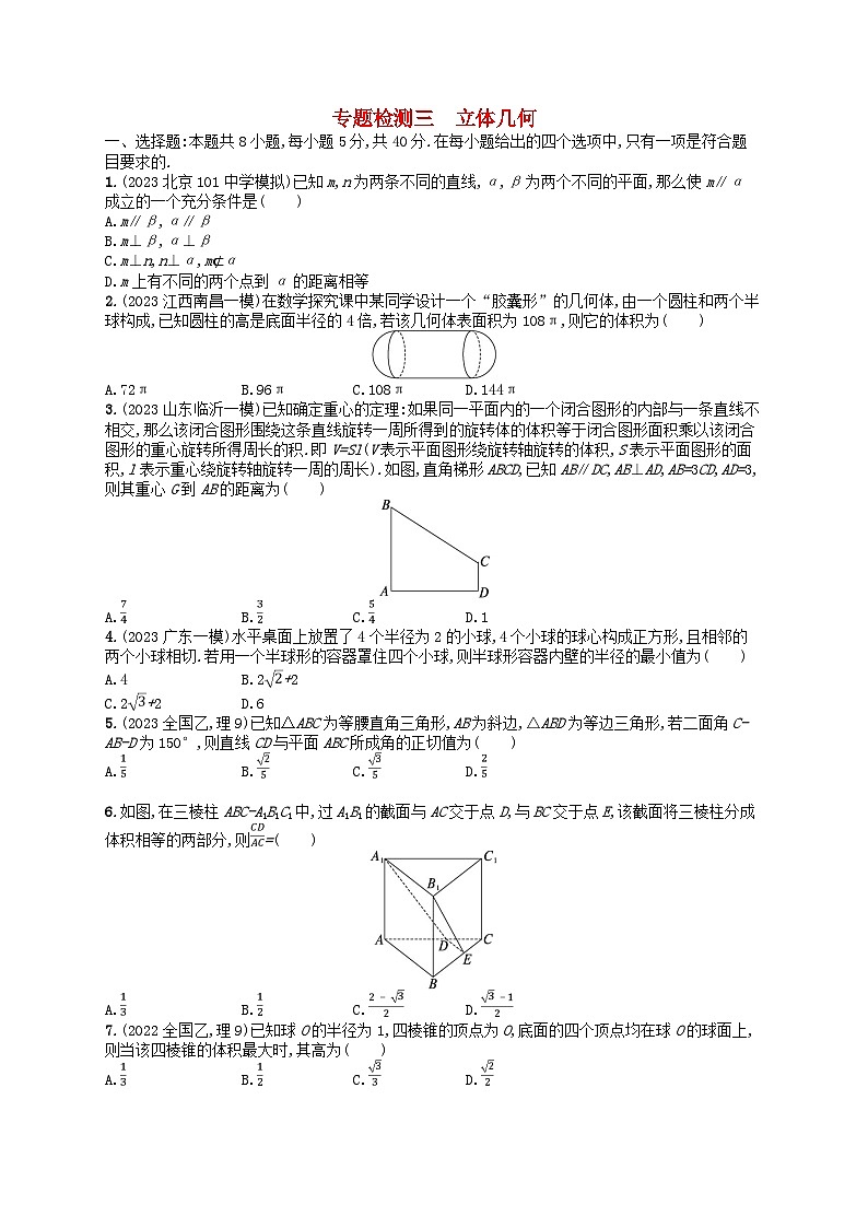 适用于新高考新教材2024版高考数学二轮复习专题检测3立体几何第1页