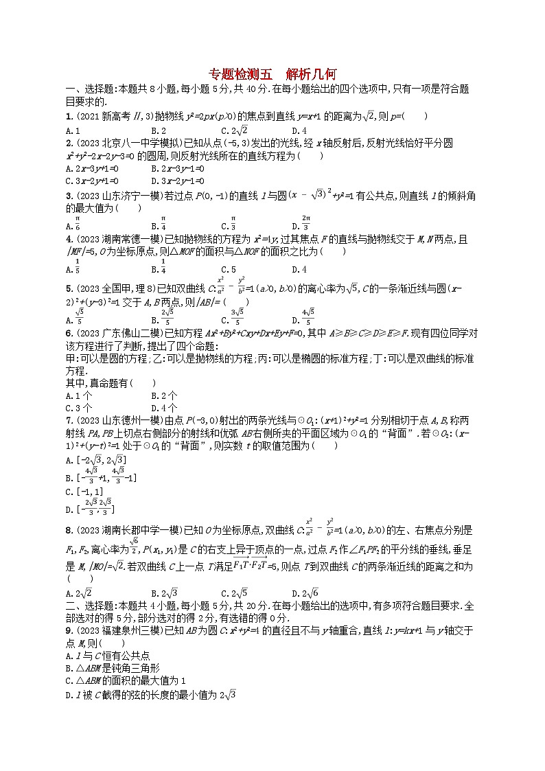 适用于新高考新教材2024版高考数学二轮复习专题检测5解析几何第1页