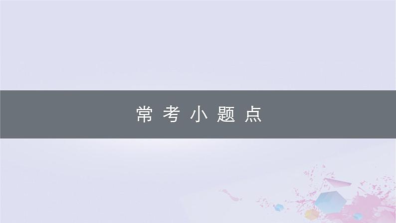 适用于新高考新教材广西专版2024届高考数学二轮总复习常考小题点课件01