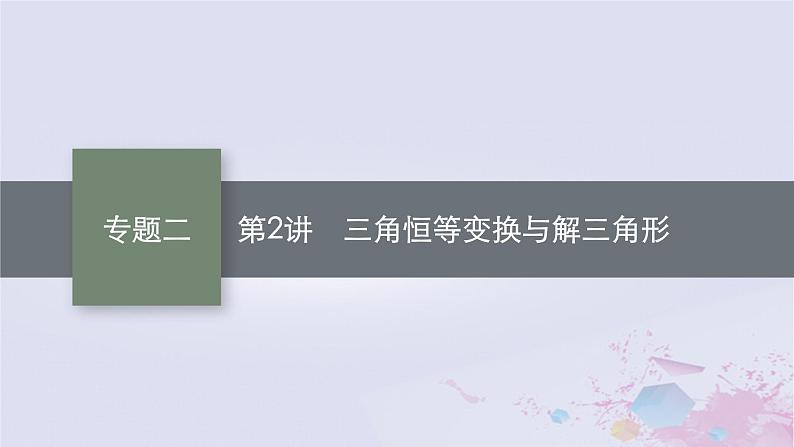 适用于新高考新教材广西专版2024届高考数学二轮总复习专题2三角函数与解三角形第2讲三角恒等变换与解三角形课件01