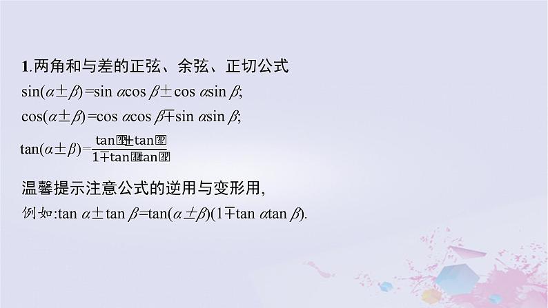 适用于新高考新教材广西专版2024届高考数学二轮总复习专题2三角函数与解三角形第2讲三角恒等变换与解三角形课件04