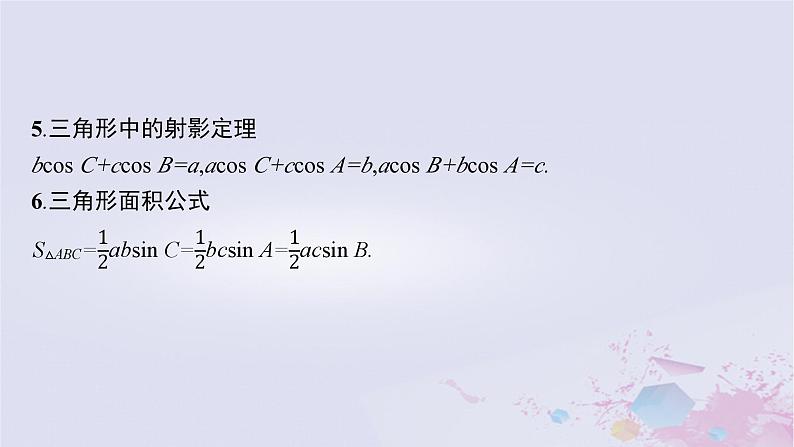 适用于新高考新教材广西专版2024届高考数学二轮总复习专题2三角函数与解三角形第2讲三角恒等变换与解三角形课件08