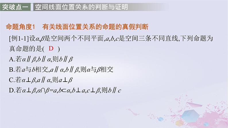 适用于新高考新教材广西专版2024届高考数学二轮总复习专题4立体几何第2讲空间位置关系的判断与证明课件第7页