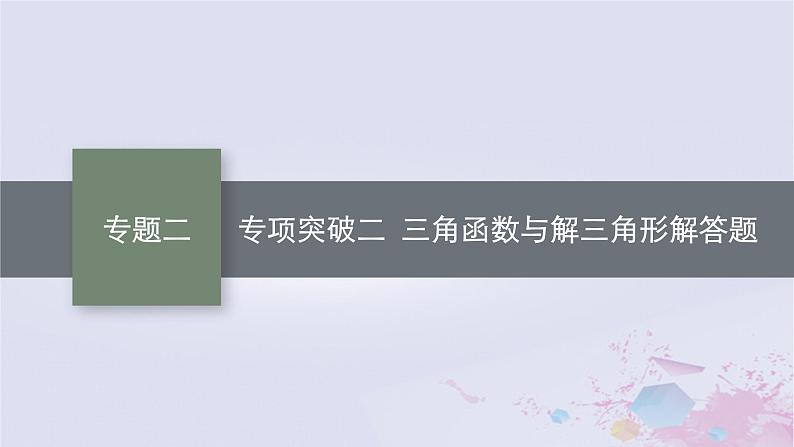 适用于新高考新教材广西专版2024届高考数学二轮总复习专题2三角函数与解三角形专项突破二三角函数与解三角形解答题课件01