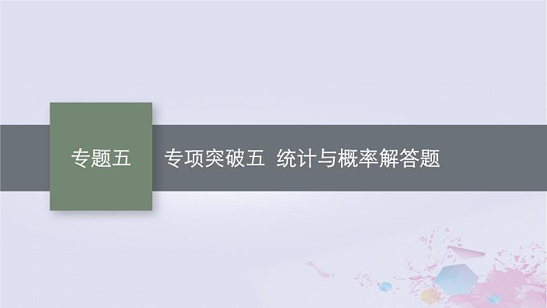 适用于新高考新教材广西专版2024届高考数学二轮总复习专题5统计与概率专项突破五统计与概率解答题课件第1页