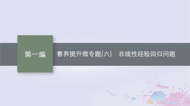 适用于新高考新教材广西专版2024届高考数学二轮总复习专题5统计与概率素养提升微专题六非线性经验回归问题课件第1页