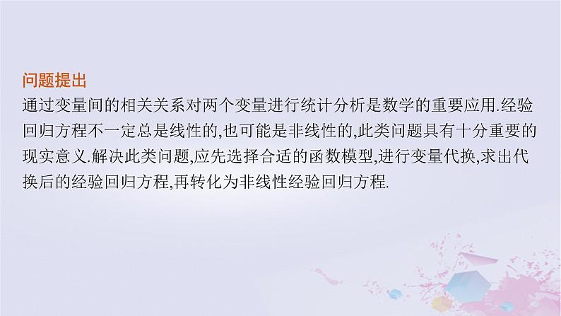 适用于新高考新教材广西专版2024届高考数学二轮总复习专题5统计与概率素养提升微专题六非线性经验回归问题课件第2页