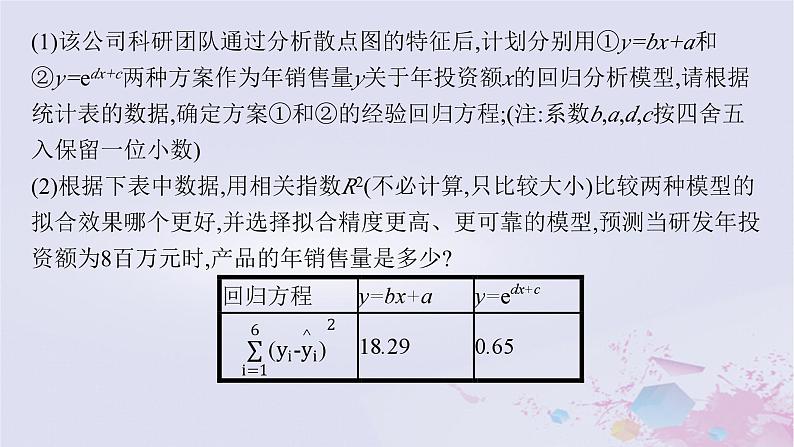 适用于新高考新教材广西专版2024届高考数学二轮总复习专题5统计与概率素养提升微专题六非线性经验回归问题课件第4页