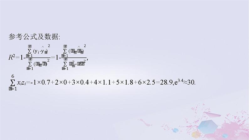 适用于新高考新教材广西专版2024届高考数学二轮总复习专题5统计与概率素养提升微专题六非线性经验回归问题课件第5页