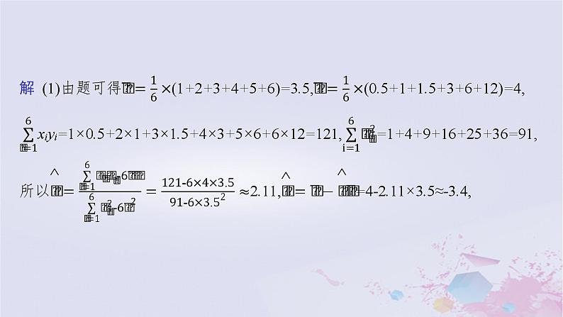 适用于新高考新教材广西专版2024届高考数学二轮总复习专题5统计与概率素养提升微专题六非线性经验回归问题课件第6页
