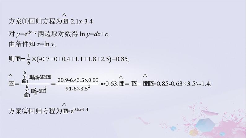 适用于新高考新教材广西专版2024届高考数学二轮总复习专题5统计与概率素养提升微专题六非线性经验回归问题课件第7页