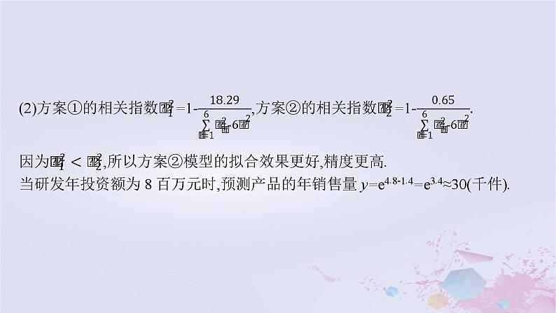 适用于新高考新教材广西专版2024届高考数学二轮总复习专题5统计与概率素养提升微专题六非线性经验回归问题课件第8页
