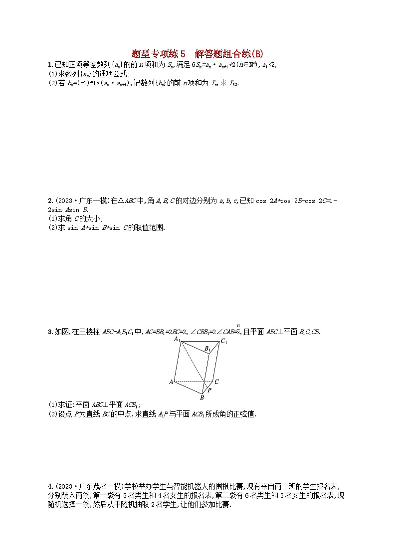 适用于新高考新教材广西专版2024届高考数学二轮总复习题型专项练5解答题组合练B01