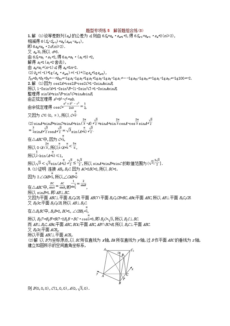 适用于新高考新教材广西专版2024届高考数学二轮总复习题型专项练5解答题组合练B03