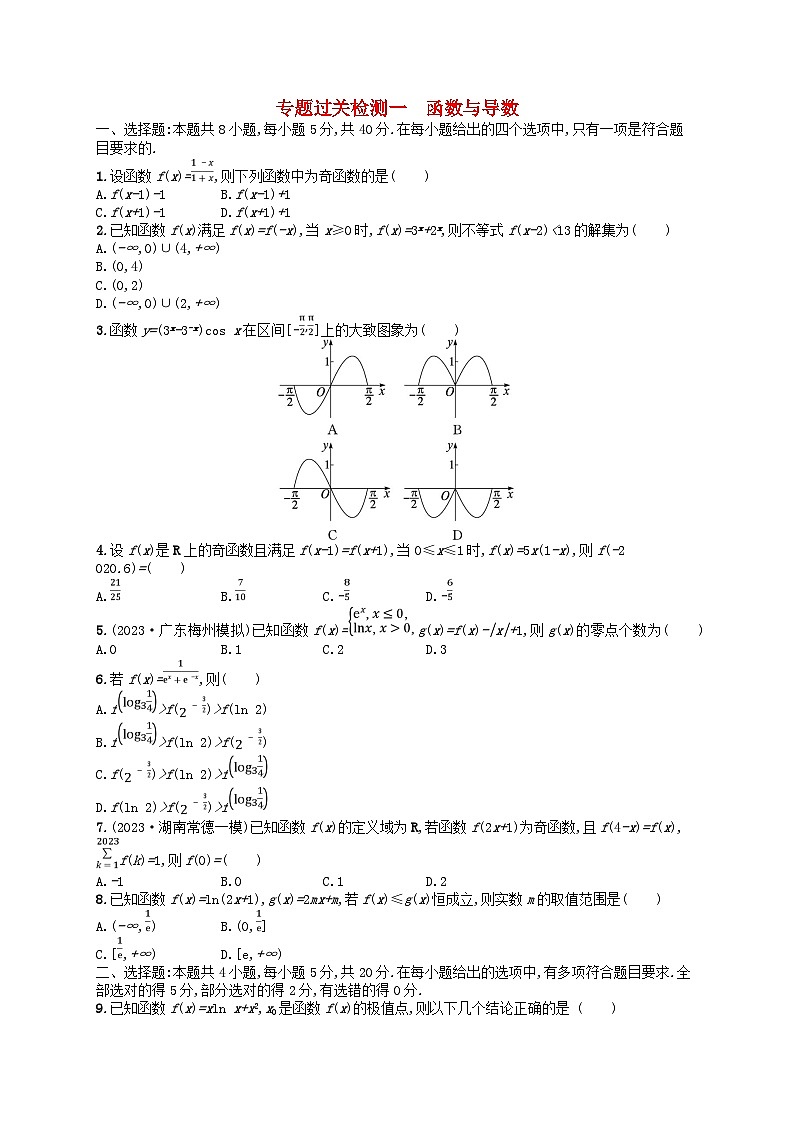 适用于新高考新教材广西专版2024届高考数学二轮总复习专题过关检测1函数与导数第1页