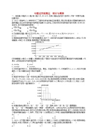 适用于新高考新教材广西专版2024届高考数学二轮总复习专题过关检测5统计与概率