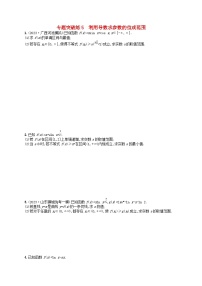 适用于新高考新教材广西专版2024届高考数学二轮总复习专题突破练5利用导数求参数的值或范围