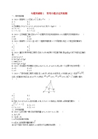 适用于新高考新教材广西专版2024届高考数学二轮总复习专题突破练1常考小题点过关检测