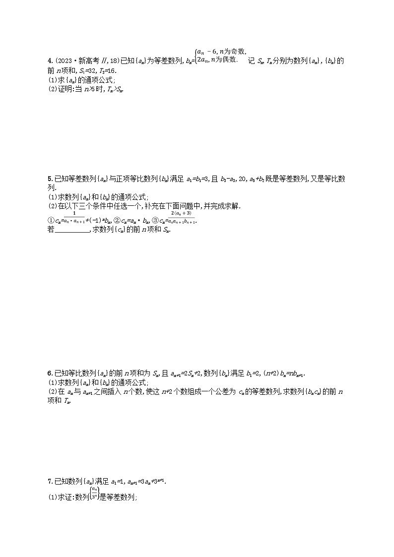 适用于新高考新教材广西专版2024届高考数学二轮总复习专题突破练12求数列的通项及前n项和第2页