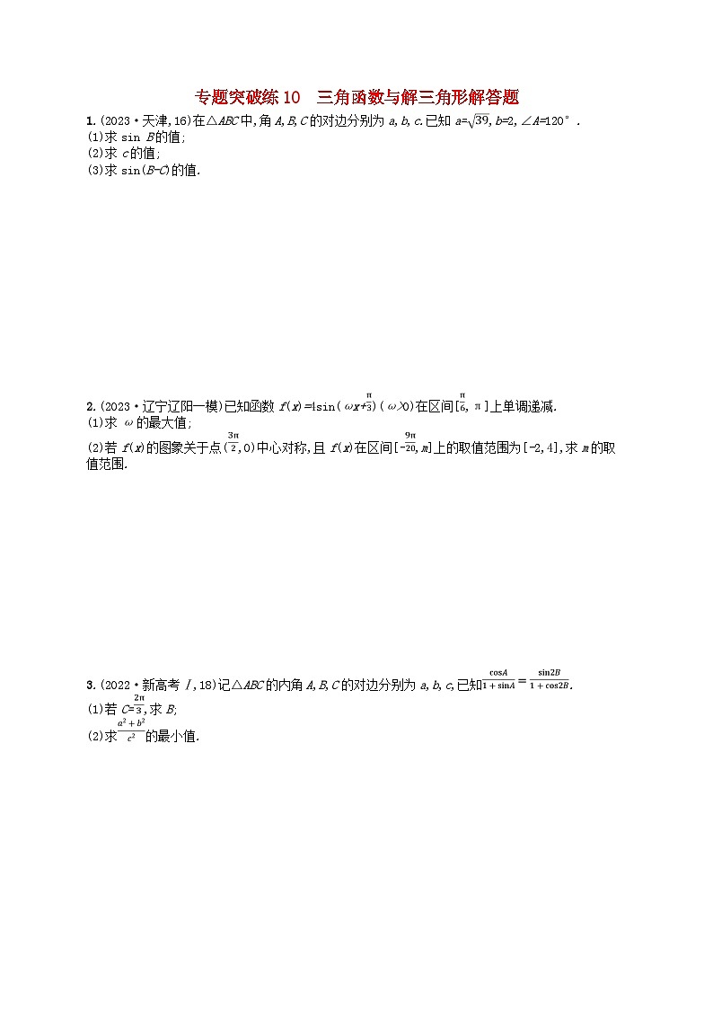 适用于新高考新教材广西专版2024届高考数学二轮总复习专题突破练10三角函数与解三角形解答题01