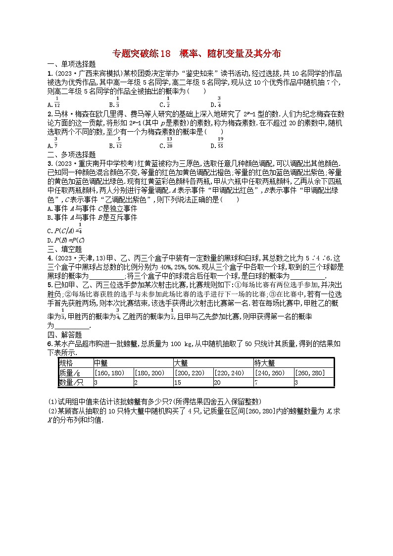 适用于新高考新教材广西专版2024届高考数学二轮总复习专题突破练18概率随机变量及其分布第1页