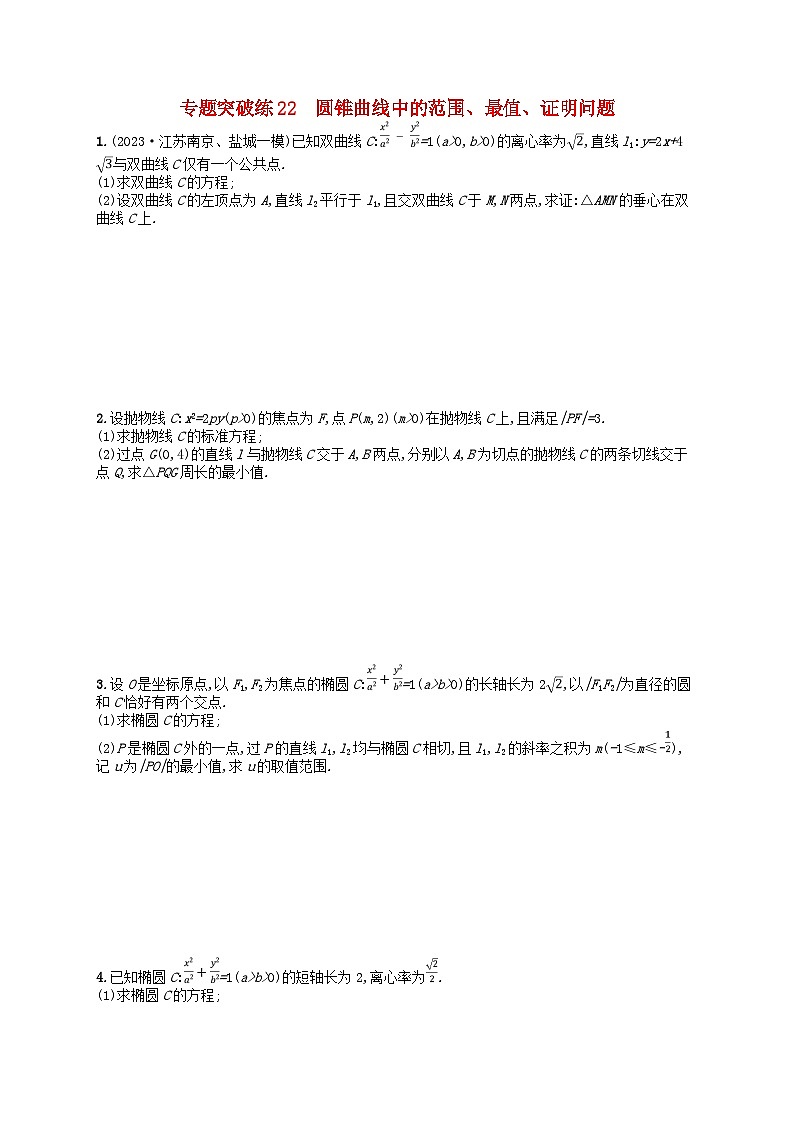 适用于新高考新教材广西专版2024届高考数学二轮总复习专题突破练22圆锥曲线中的范围最值证明问题01