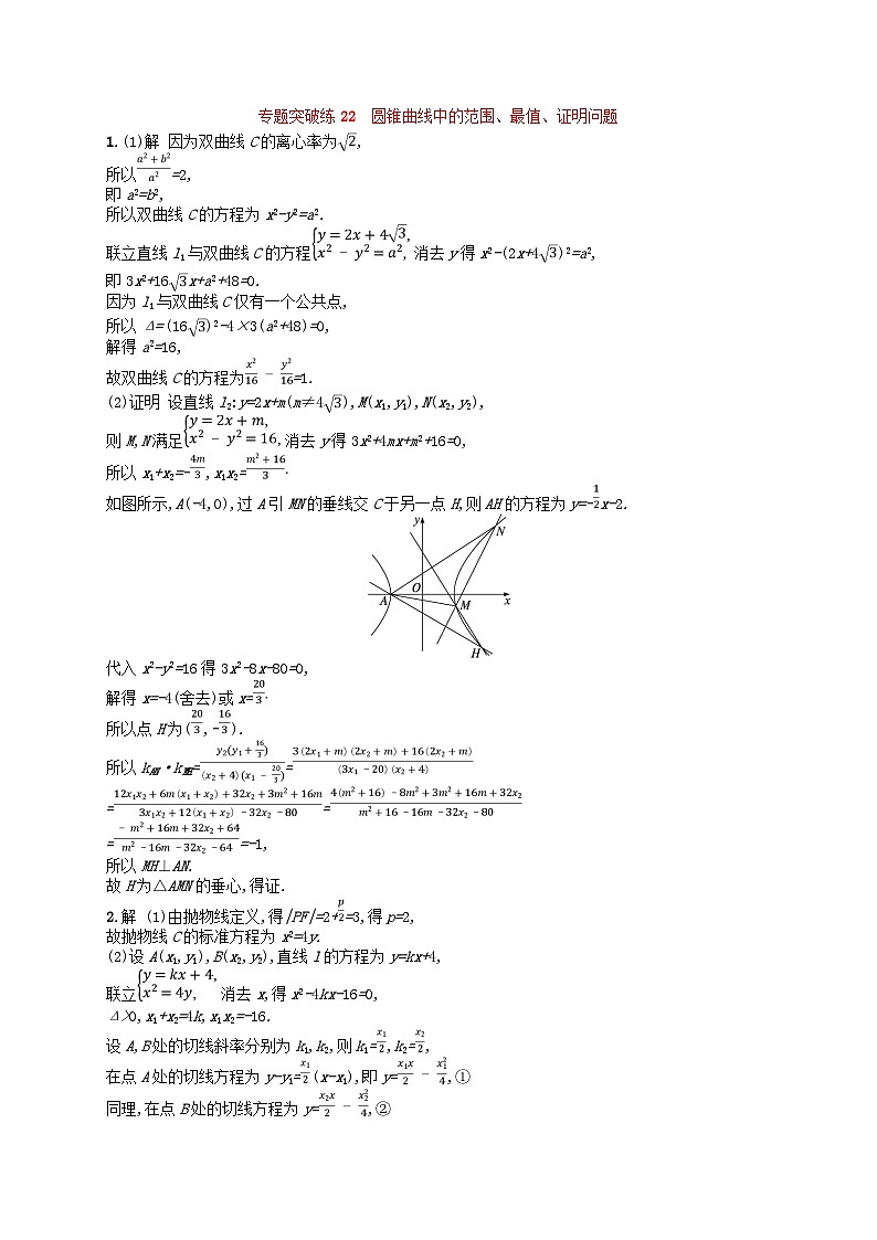 适用于新高考新教材广西专版2024届高考数学二轮总复习专题突破练22圆锥曲线中的范围最值证明问题03