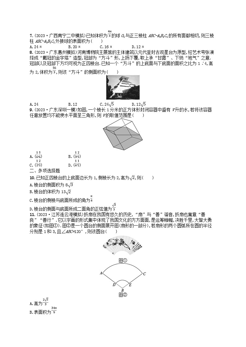 适用于新高考新教材广西专版2024届高考数学二轮总复习专题突破练13空间几何体的结构表面积与体积02