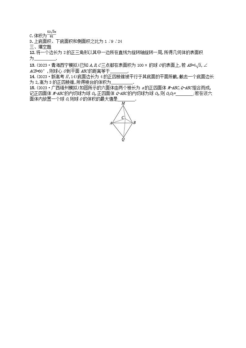 适用于新高考新教材广西专版2024届高考数学二轮总复习专题突破练13空间几何体的结构表面积与体积03