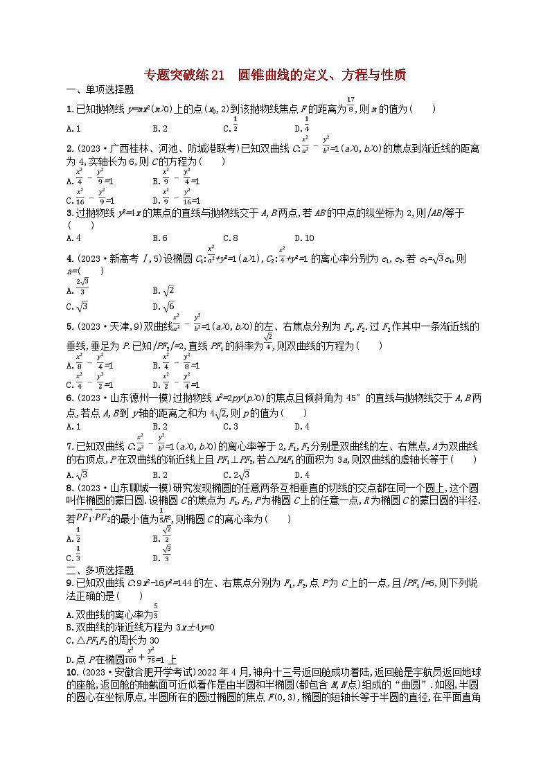 适用于新高考新教材广西专版2024届高考数学二轮总复习专题突破练21圆锥曲线的定义方程与性质第1页