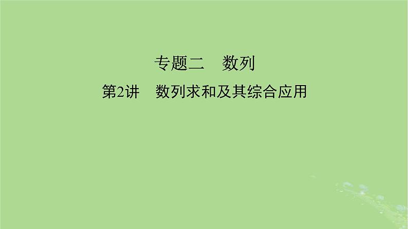 新教材适用2024版高考数学二轮总复习第1篇核心专题提升多维突破专题2数列第2讲数列求和及其综合应用课件第2页