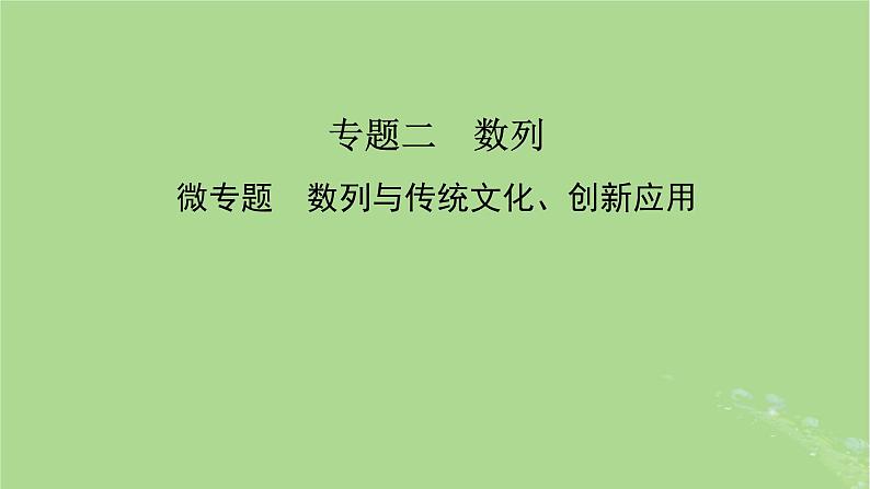 新教材适用2024版高考数学二轮总复习第1篇核心专题提升多维突破专题2数列微专题数列与传统文化创新应用课件第2页