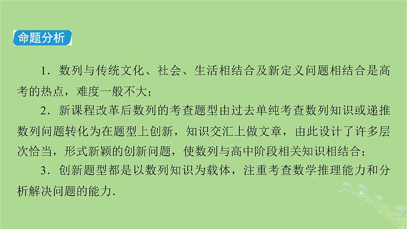 新教材适用2024版高考数学二轮总复习第1篇核心专题提升多维突破专题2数列微专题数列与传统文化创新应用课件第3页