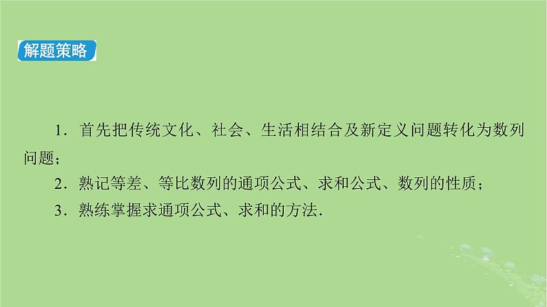 新教材适用2024版高考数学二轮总复习第1篇核心专题提升多维突破专题2数列微专题数列与传统文化创新应用课件第4页