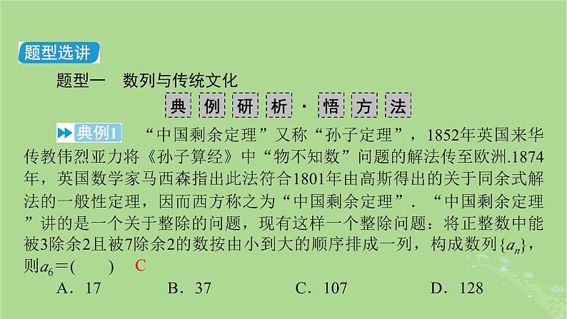 新教材适用2024版高考数学二轮总复习第1篇核心专题提升多维突破专题2数列微专题数列与传统文化创新应用课件第5页