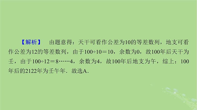 新教材适用2024版高考数学二轮总复习第1篇核心专题提升多维突破专题2数列微专题数列与传统文化创新应用课件08