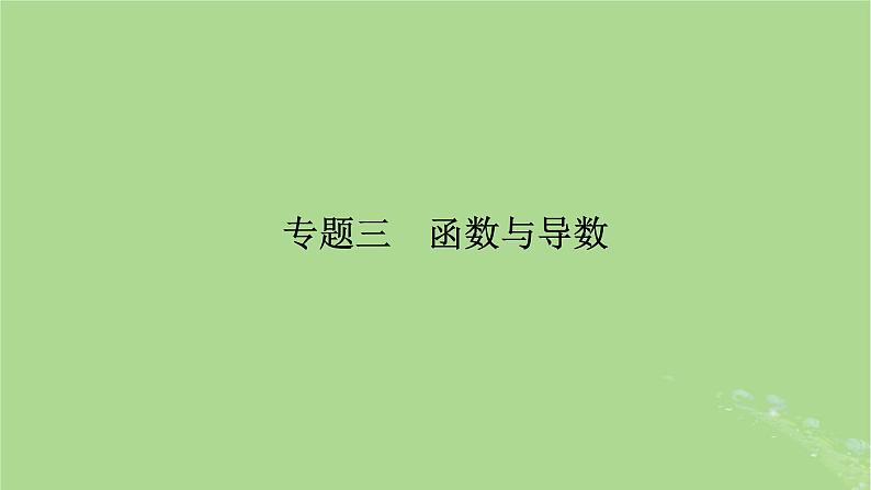 新教材适用2024版高考数学二轮总复习第1篇核心专题提升多维突破专题3函数与导数第1讲函数的图象与性质课件第2页