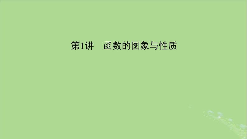 新教材适用2024版高考数学二轮总复习第1篇核心专题提升多维突破专题3函数与导数第1讲函数的图象与性质课件第5页