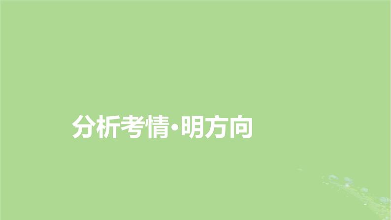 新教材适用2024版高考数学二轮总复习第1篇核心专题提升多维突破专题3函数与导数第1讲函数的图象与性质课件第7页