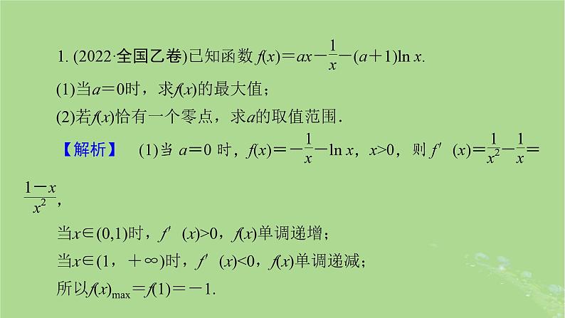 新教材适用2024版高考数学二轮总复习第1篇核心专题提升多维突破专题3函数与导数第5讲利用导数研究函数的零点问题课件07