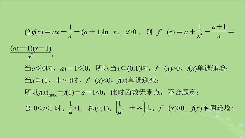 新教材适用2024版高考数学二轮总复习第1篇核心专题提升多维突破专题3函数与导数第5讲利用导数研究函数的零点问题课件08
