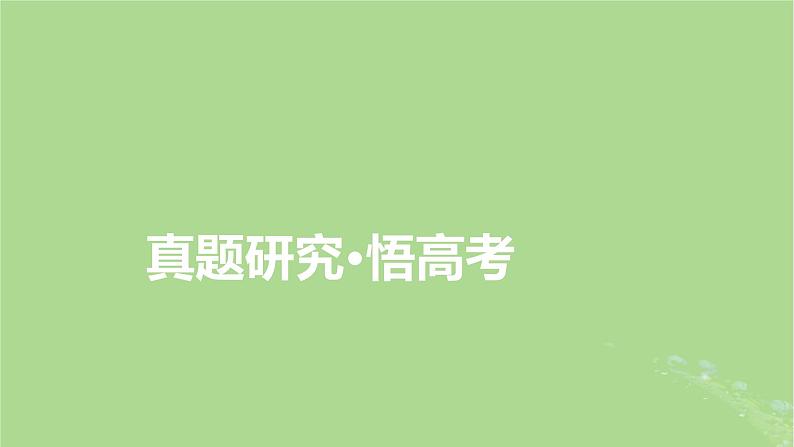 新教材适用2024版高考数学二轮总复习第1篇核心专题提升多维突破专题4立体几何第2讲空间点直线平面之间的位置关系课件06