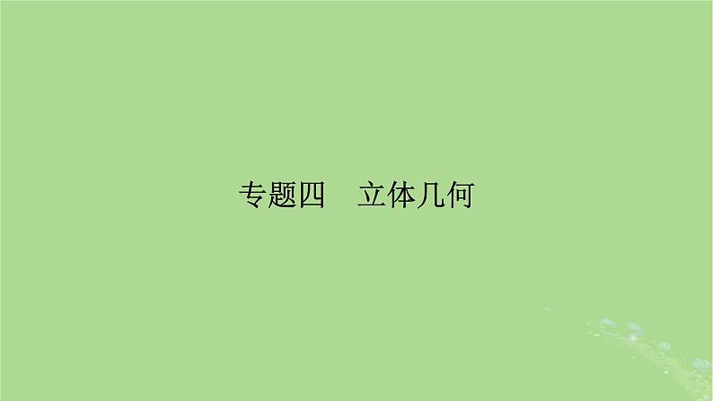 新教材适用2024版高考数学二轮总复习第1篇核心专题提升多维突破专题4立体几何第1讲空间几何体课件02