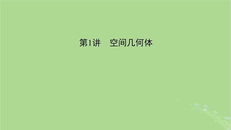 新教材适用2024版高考数学二轮总复习第1篇核心专题提升多维突破专题4立体几何第1讲空间几何体课件04
