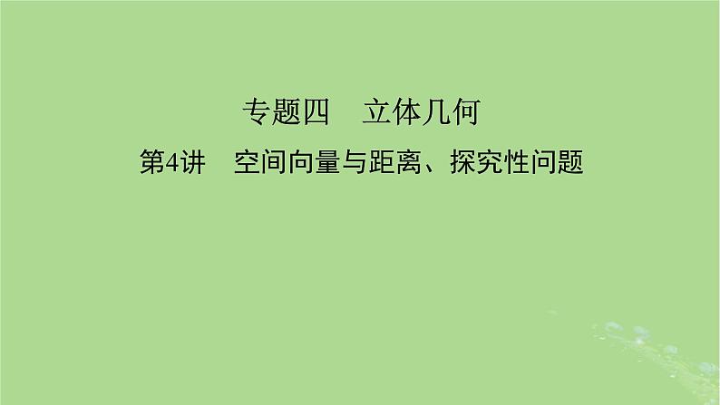 新教材适用2024版高考数学二轮总复习第1篇核心专题提升多维突破专题4立体几何第4讲空间向量与距离探究性问题课件02