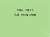 新教材适用2024版高考数学二轮总复习第1篇核心专题提升多维突破专题4立体几何第3讲空间向量与空间角课件
