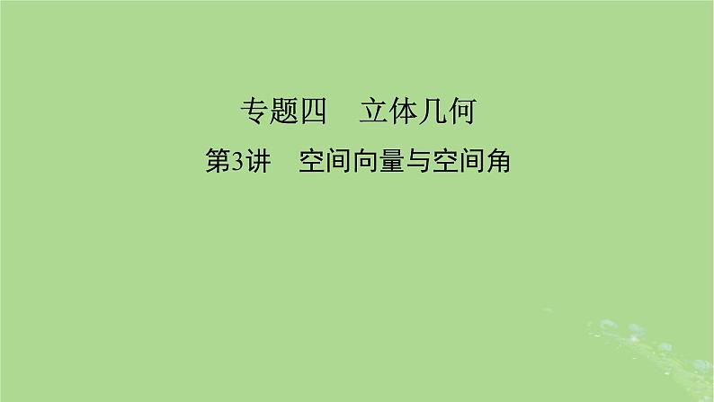 新教材适用2024版高考数学二轮总复习第1篇核心专题提升多维突破专题4立体几何第3讲空间向量与空间角课件02